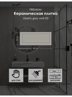 Керамическая плитка Liberty grey wall 02 250х600 Матовая