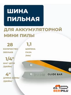 Шина 4" дюйма (10см) для цепной пилы 28 звеньев Winzor 262670992 купить за 456 ₽ в интернет-магазине Wildberries