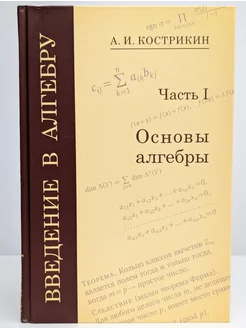 Введение в алгебру. Часть 1. Основы алгебры