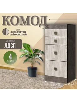 Комод для одежды 4 ящика, 50x114x40, серый