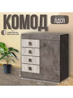 Комод для одежды 4 ящика, 80x81x40, серый