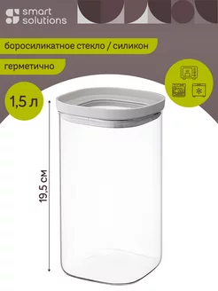 Банка для хранения сыпучих продуктов и круп стеклянная 1,5 л