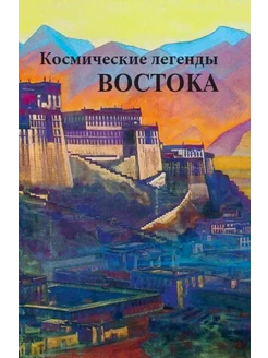 Космические легенды Востока