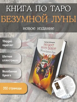 Подарочная книга по колоде Таро Безумной луны