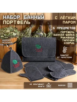 Банный портфель с веником "С Лёгким паром", серый