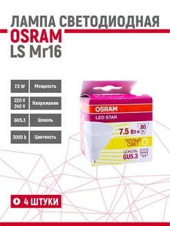 Лампа светодиодная OSRAM LSMR 16 7,5W/830 220V GU5.3 4 шт Osram 262678213 купить за 1 555 ₽ в интернет-магазине Wildberries