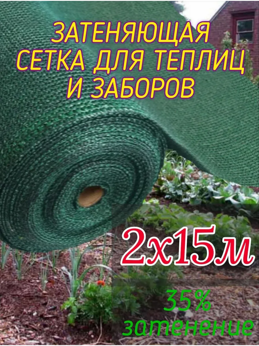 Сетка затеняющая 2 х 15м - 35гр садовая для забора и теплицы