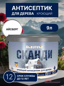 Пропитка для дерева Сканди айсберг 9л Акватекс 262678892 купить за 7 658 ₽ в интернет-магазине Wildberries