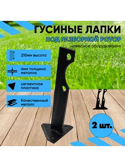 Гусиные лапки (нож сегмент) - 2шт Dankir 262679116 купить за 658 ₽ в интернет-магазине Wildberries