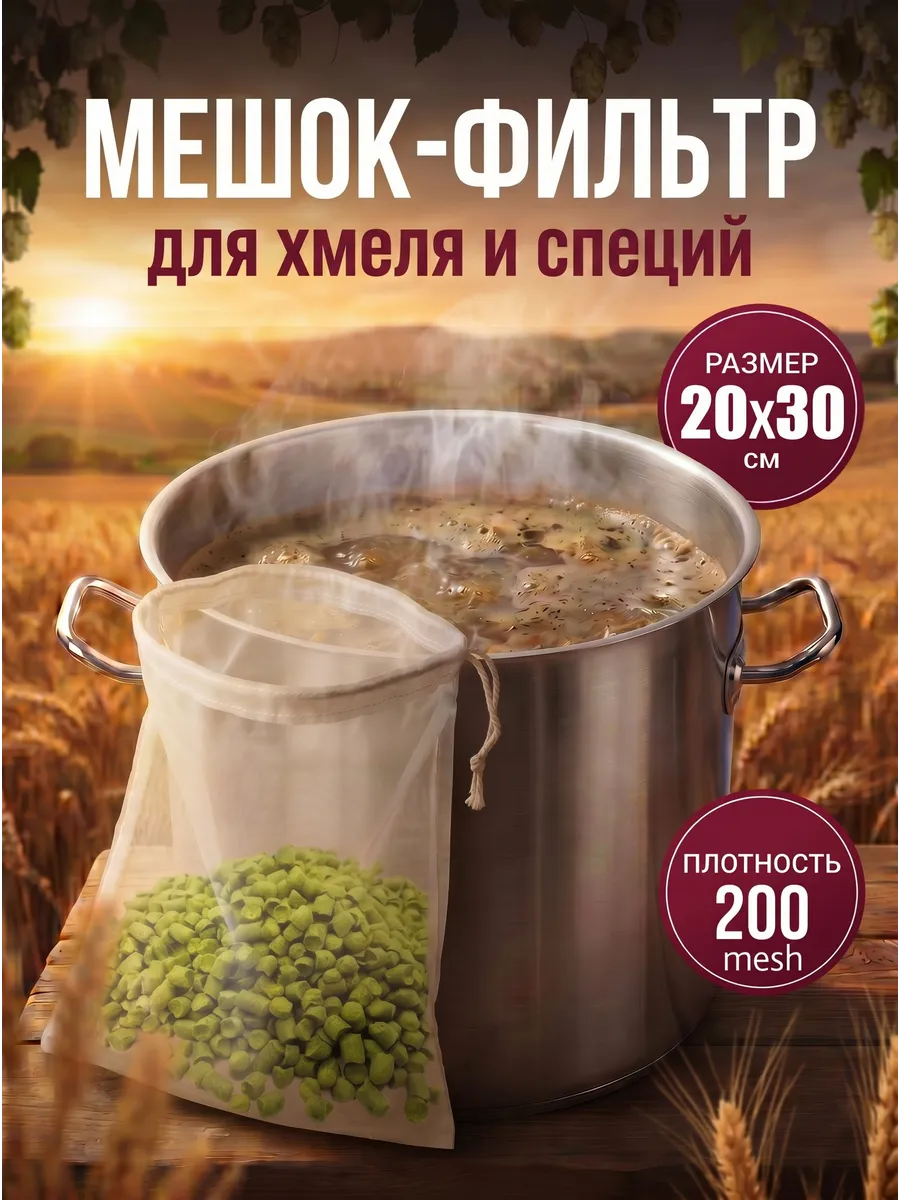 Мешок-фильтр для специй и хмеля (20×30 см)