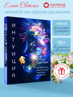 Книга Интуиция. Подсказки вселенной