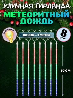 Гирлянда новогодняя светодиодная Метеоритный дождь MiLED 262680110 купить за 479 ₽ в интернет-магазине Wildberries