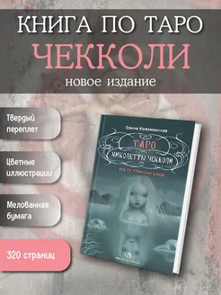 Подарочная книга по колоде Таро Николетта Чекколи