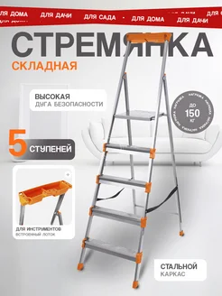 Стремянка стальная 5 ступеней