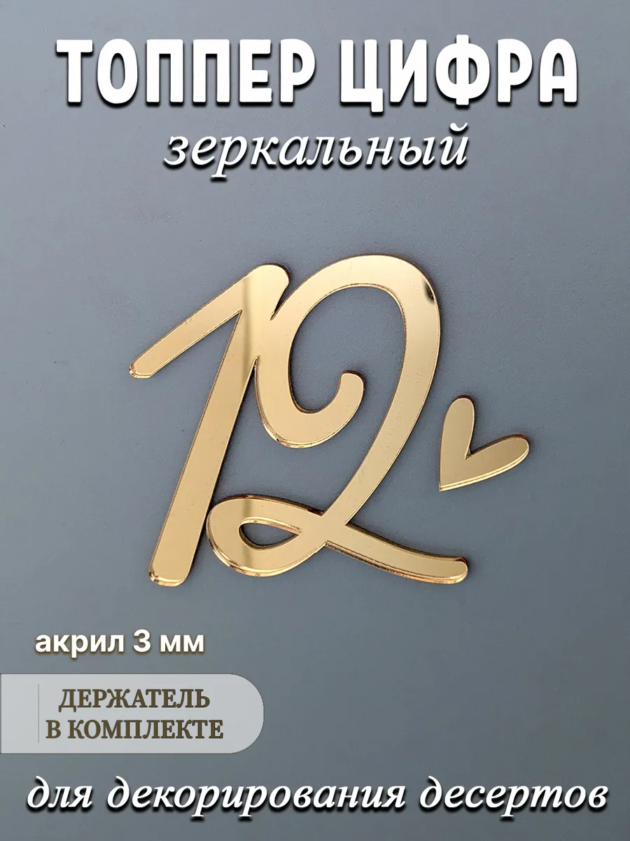 Топпер для торта цифра 12 акриловый золотой