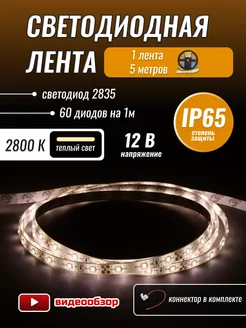 Светодиодная лента 5 метров влагостойкая для кухни IP65 Ecola 262684524 купить за 341 ₽ в интернет-магазине Wildberries