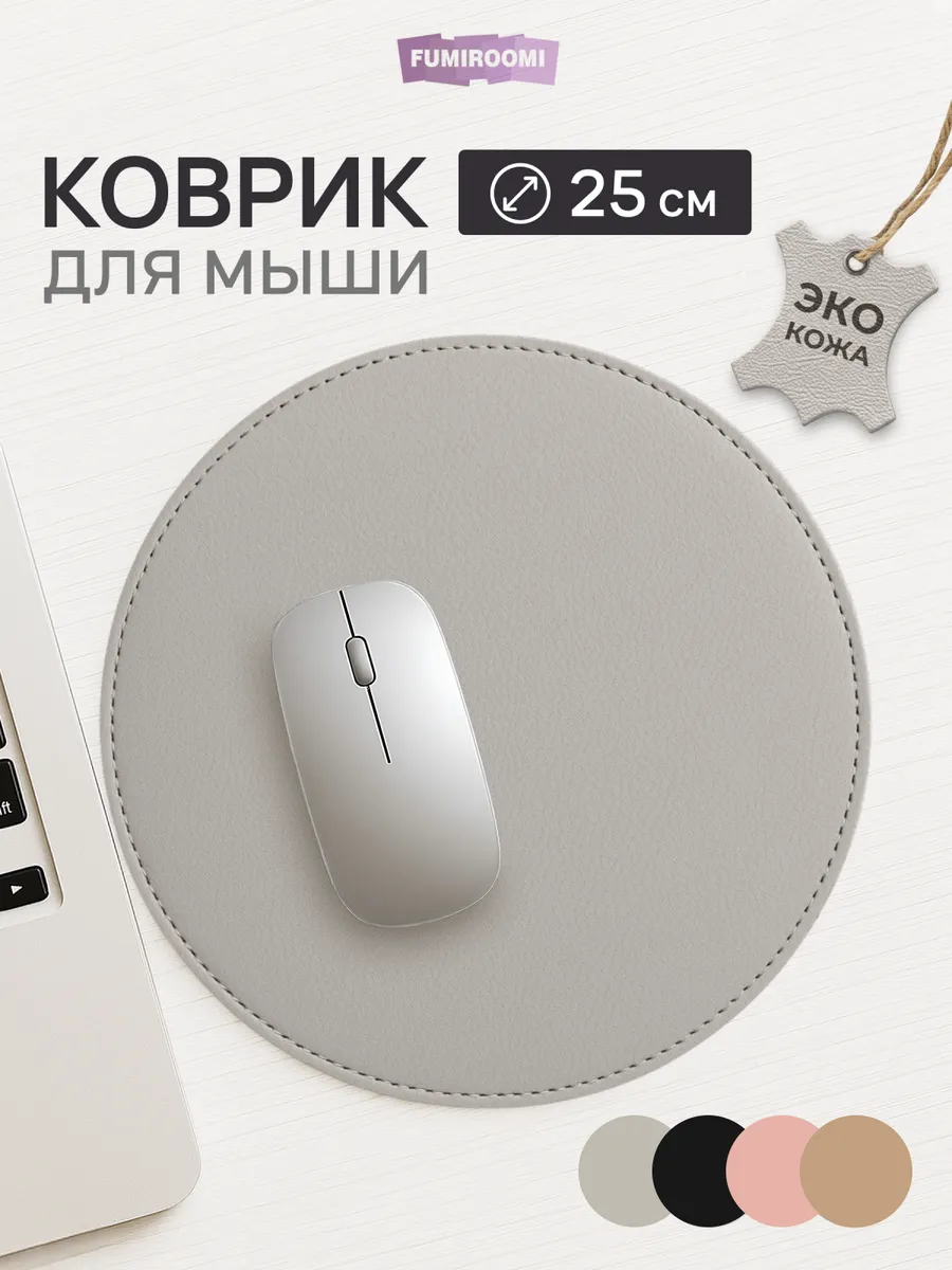 Маленький круглый коврик для мышки на стол