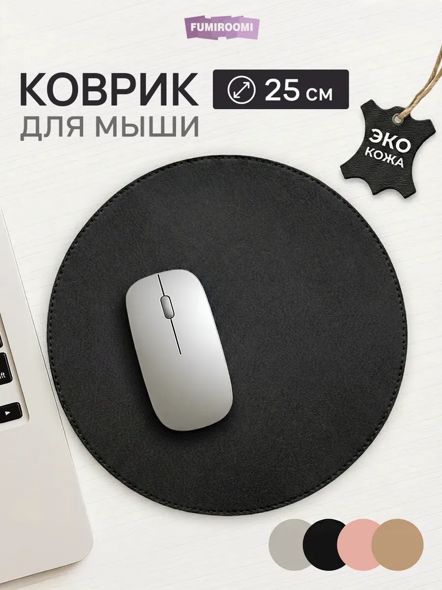 Маленький круглый коврик для мышки на стол