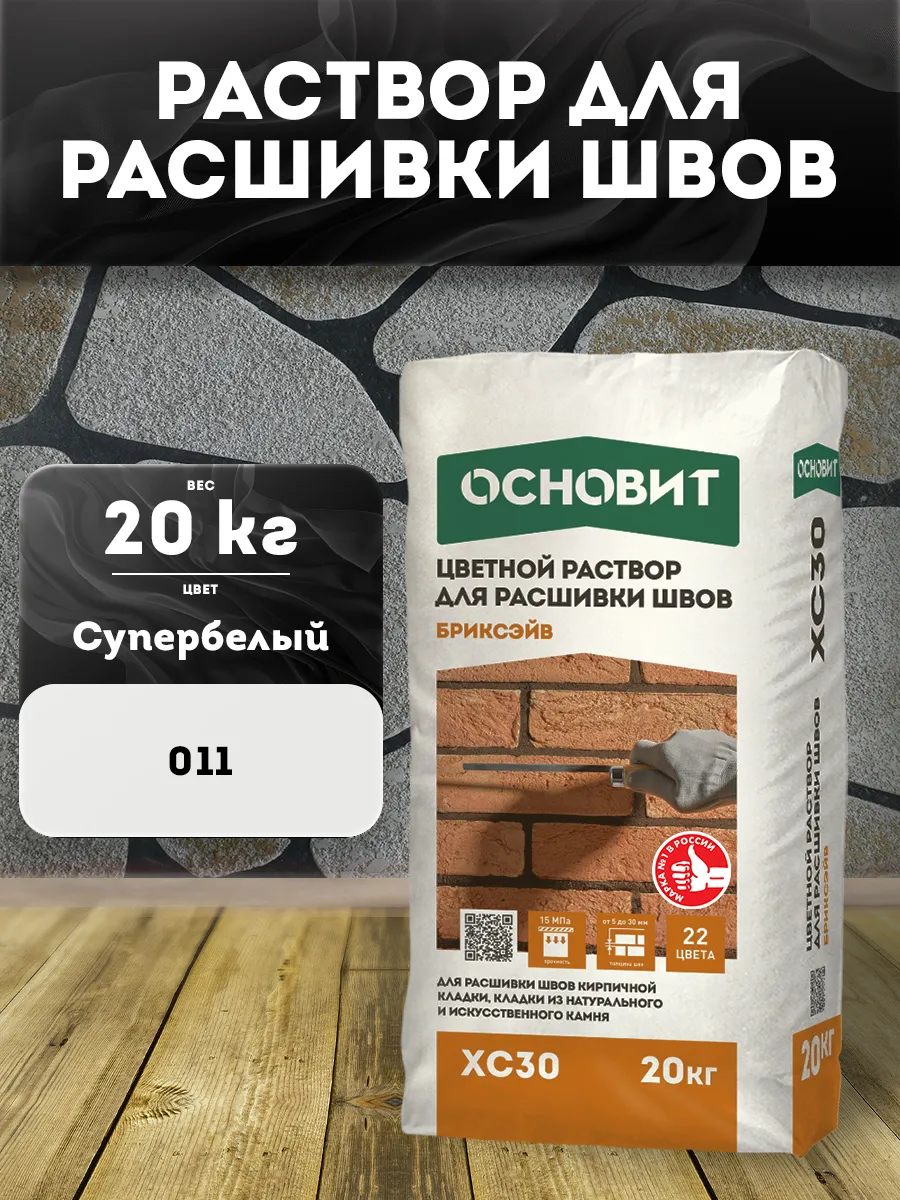 Раствор для расшивки швов супербелый БРИКСЭЙВ XC30 (20 кг)