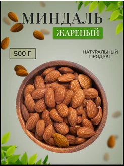 Миндаль жареный 500 гр