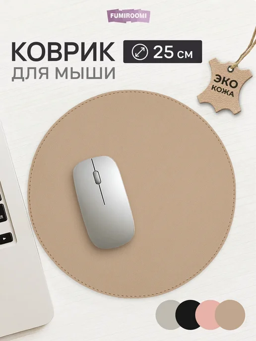 FUMIROOMI Маленький круглый коврик для мышки на стол, вариант