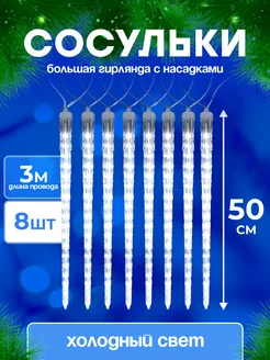 Гирлянда новогодняя светодиодная Сосульки MiLED 262686840 купить за 821 ₽ в интернет-магазине Wildberries