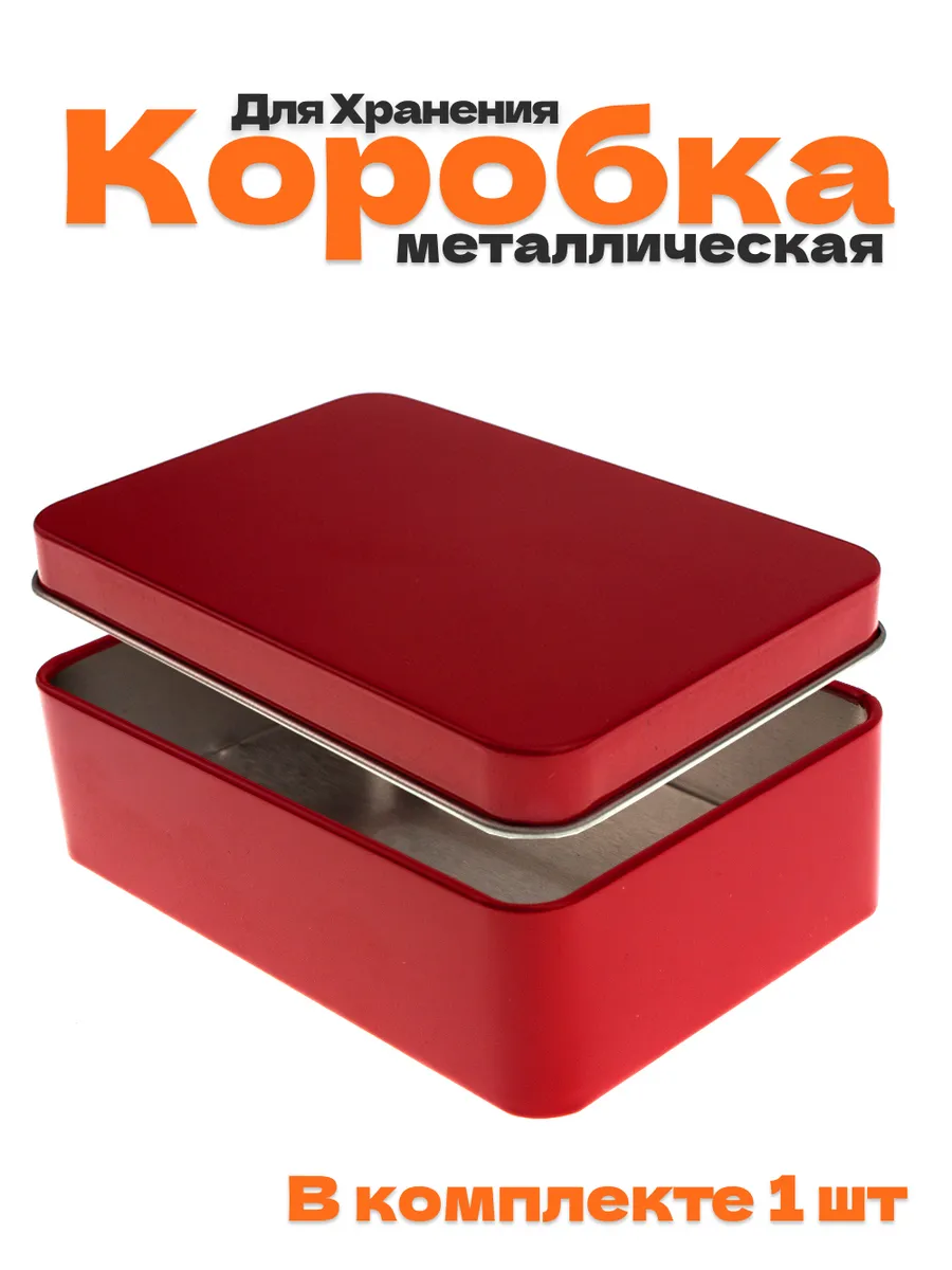 Металлическая коробочка...