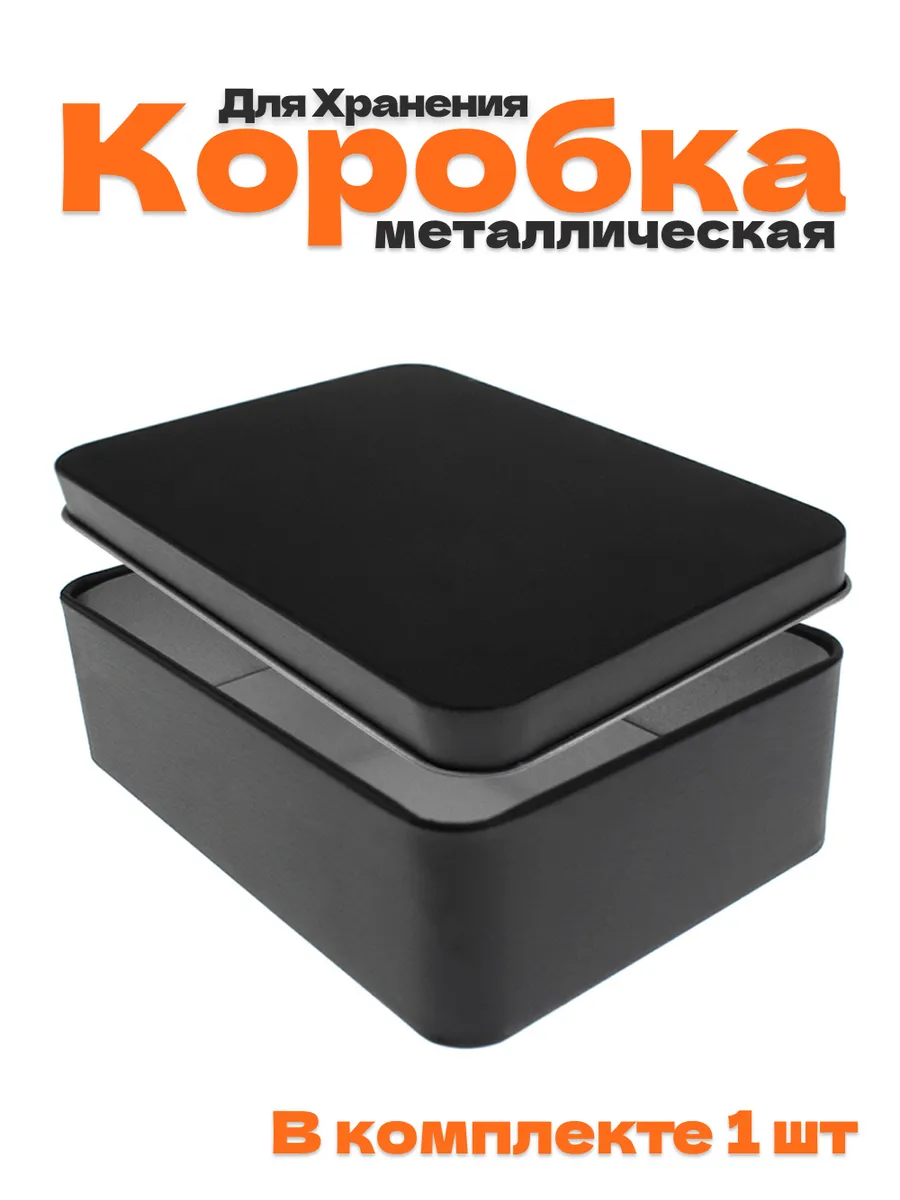 Металлическая коробочка...