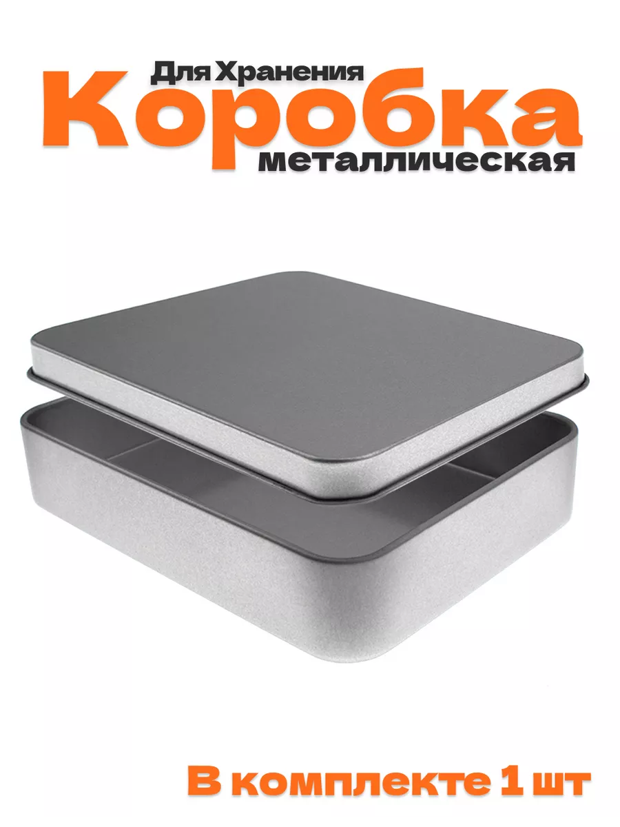 Металлическая коробочка...