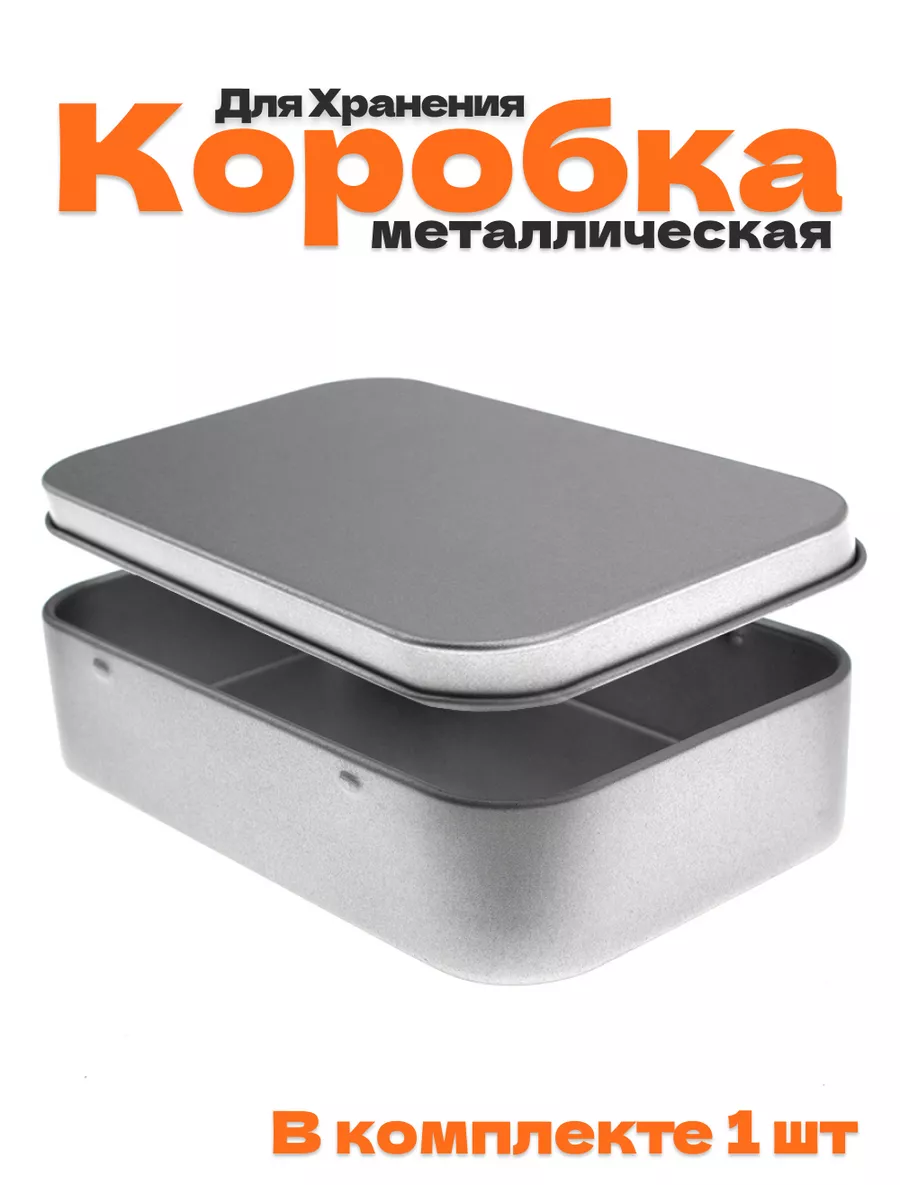 Металлическая коробочка...