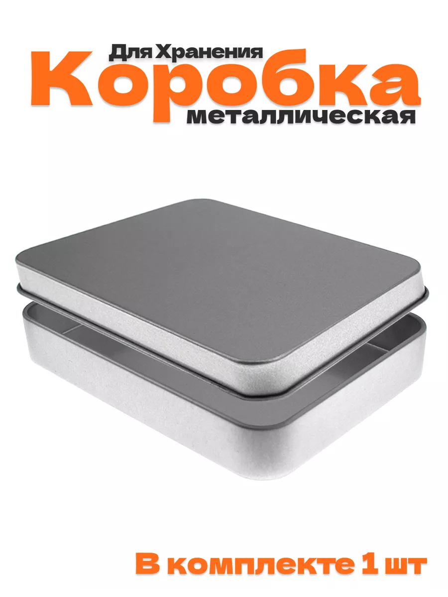 Металлическая коробочка...