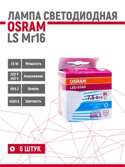 Лампа светодиодная LS MR16 7,5W 840 220V GU5.3 6 шт Osram 262687489 купить за 1 508 ₽ в интернет-магазине Wildberries