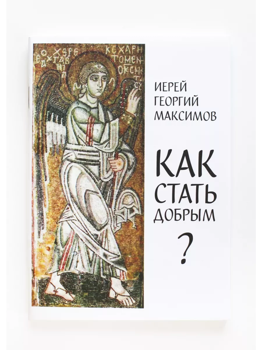 Книга Как стать добрым