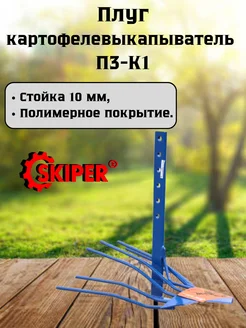 Плуг картофелекопалка П3-К1 для мотоблоков