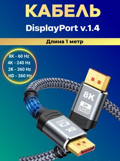 Кабель DisplayPort v1.4. Длина 1 метр