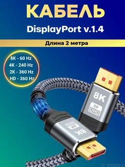 Кабель DisplayPort v1.4. Длина 2 метра