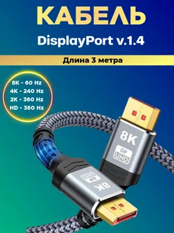 Кабель DisplayPort v1.4. Длина 3 метра