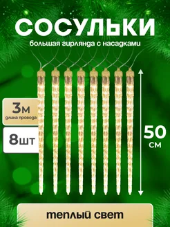 Гирлянда новогодняя светодиодная Сосульки MiLED 262688898 купить за 648 ₽ в интернет-магазине Wildberries