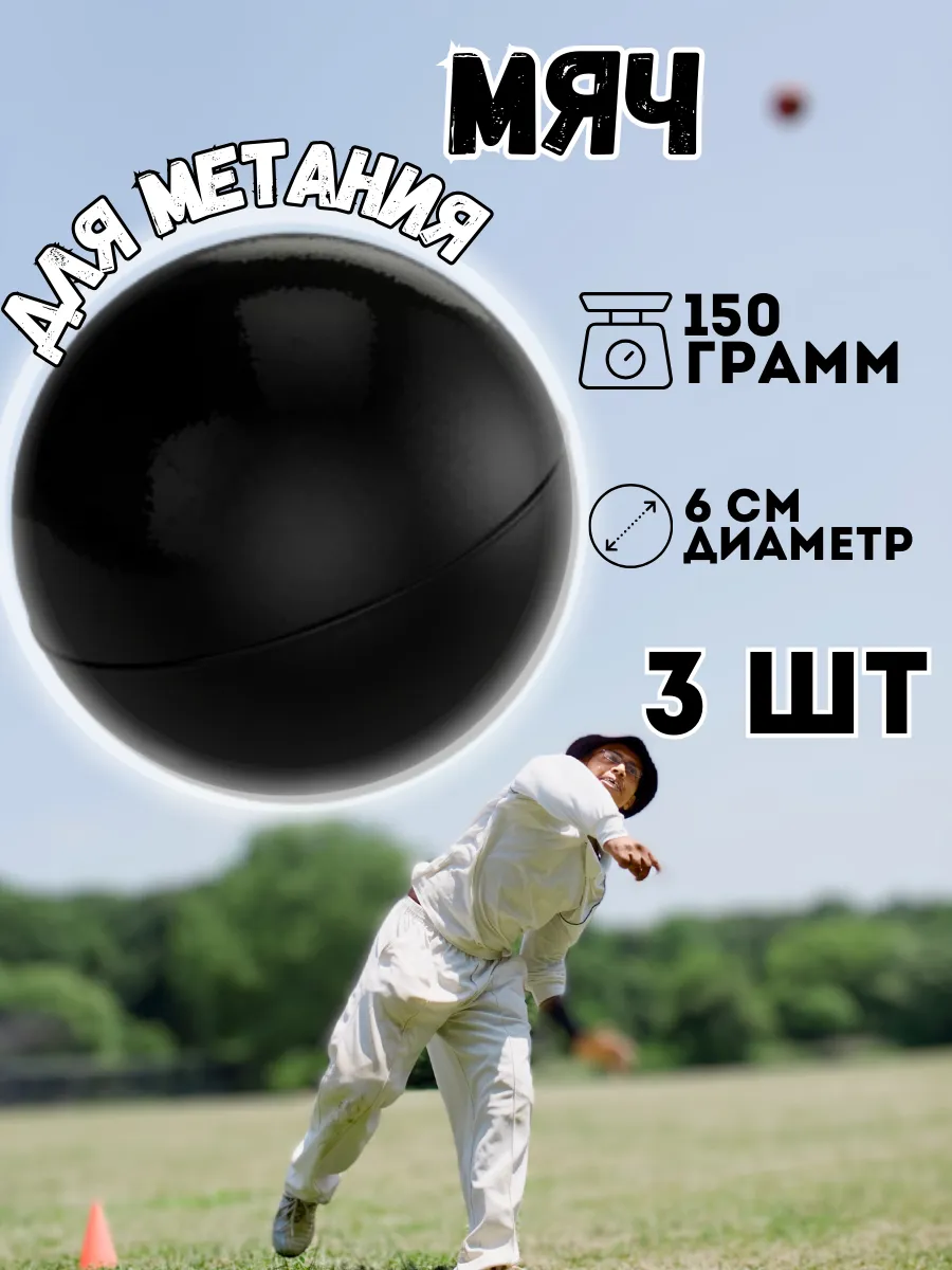 Мяч для метания 150 грамм резиновый тренировочный 3шт