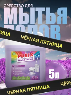 Средство для мытья полов 5л