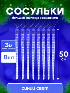 Гирлянда новогодняя светодиодная Сосульки MiLED 262691498 купить за 908 ₽ в интернет-магазине Wildberries