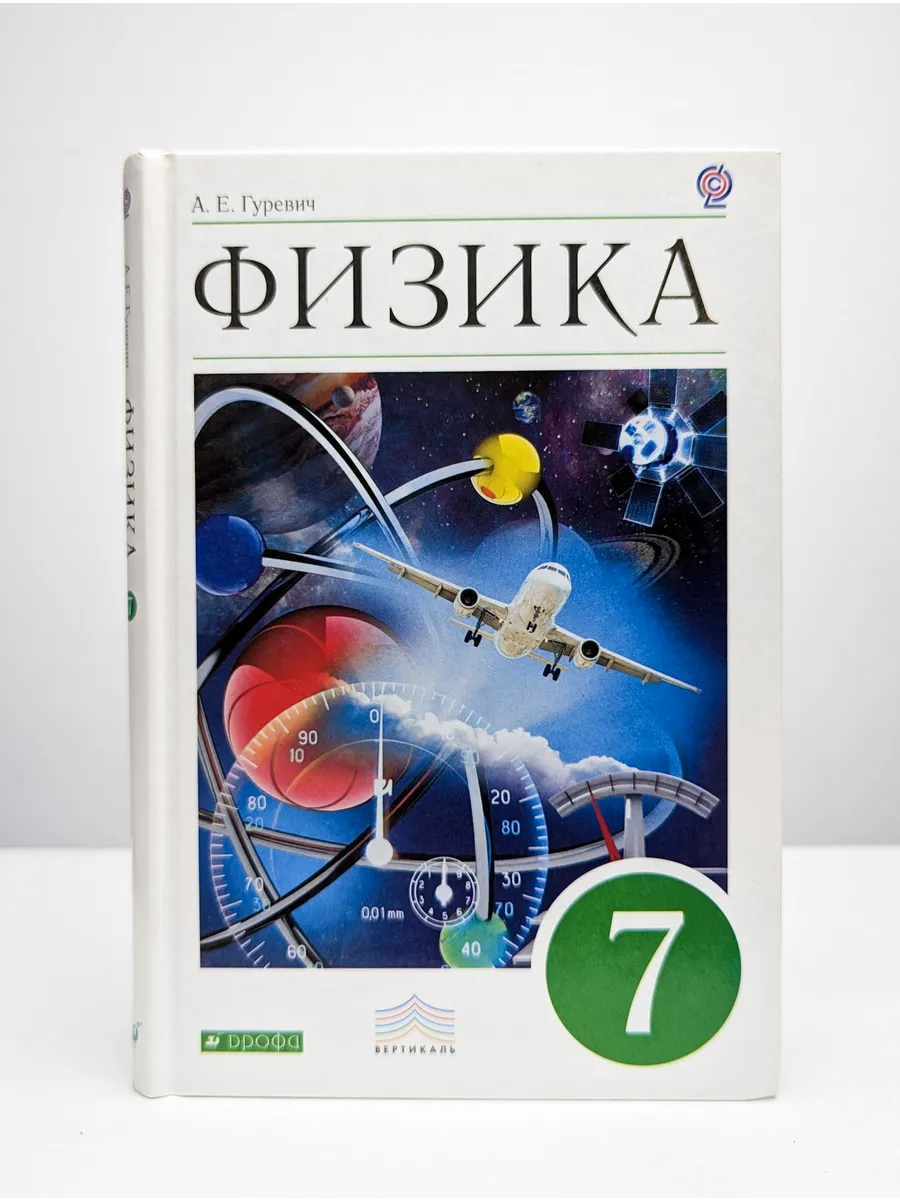 Физика 7 Класс Дрофа Учебник Купить