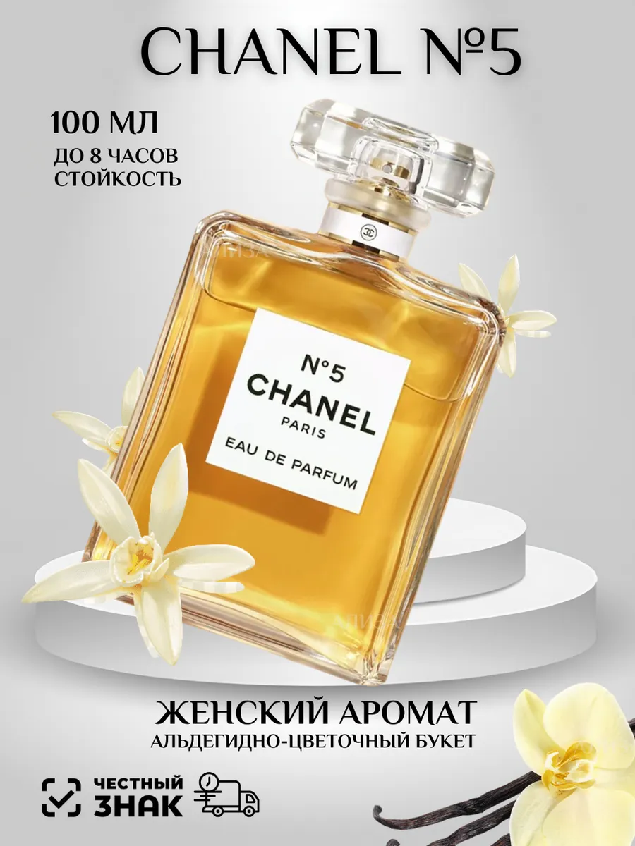 Духи женские стойкие №5...