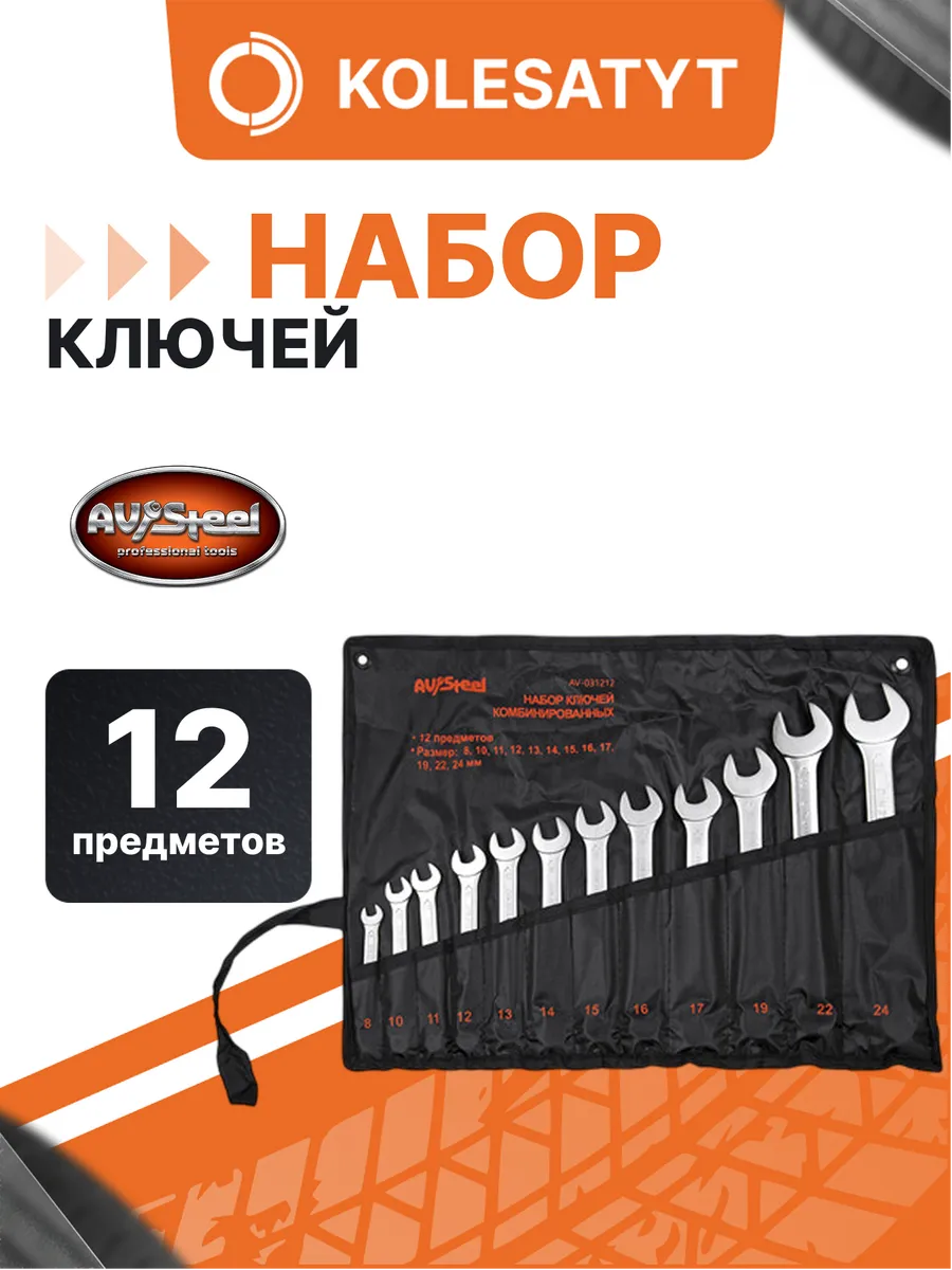 Набор ключей комбинированных 8-24мм 12 предметов в сумке