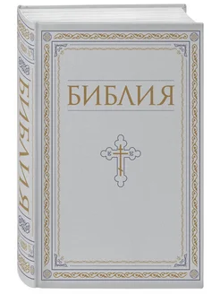 Библия. Книги Священного Писания Ветхого и Нового Завета