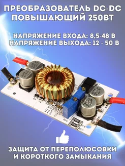 Преобразователь DC-DC повышающий 8,5В-48В, 12В-50В, 250Вт ANYSMART 262692726 купить за 736 ₽ в интернет-магазине Wildberries