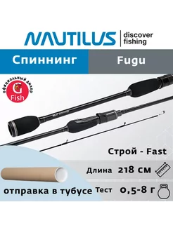 Спиннинг Fugu FGS-722UL 218см 0.5-8гр Nautilus 262692902 купить за 4 577 ₽ в интернет-магазине Wildberries