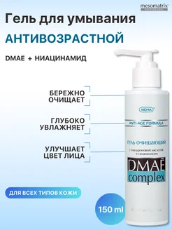 Очищающий антивозрастной лифтинг гель для умывания с DMAE