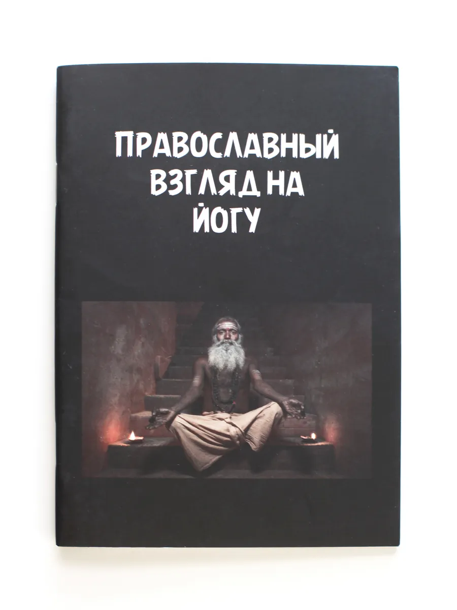 Книга Православный взгляд на йогу