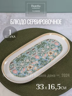 Блюдо сервировочное фарфор Flowers 33х16.5 см 1 шт FIORETTA 262694073 купить за 1 672 ₽ в интернет-магазине Wildberries